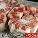 国産牛テール 約700〜750g ▼国産 国産牛 牛肉 煮込み テールスープ