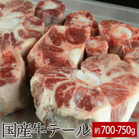 国産牛テール 約700〜750g ▼国産 国産牛 牛肉 煮込み テールスープ あす楽