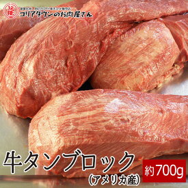 牛タンブロック（アメリカ産）約700g▼牛たん 牛肉 ホルモン 焼肉 焼き肉 鉄板焼 BBQ バーベキュー ホルモン鍋 鍋 タンしゃぶ ブロック スライス 厚切り プレゼント 贈答 あす楽 お祝い 御祝