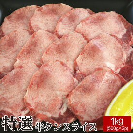 特選牛タンスライス 1kg（500g×2P）【送料無料】▼牛たん 牛肉 ホルモン 焼肉 焼き肉 鉄板焼 BBQ バーベキュー ホルモン鍋 鍋 タンしゃぶ スライス 薄切り プレゼント 贈答 熨斗 のし お祝い 御祝 お礼 御礼 冬ギフト お歳暮 御歳暮 新年