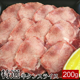 特選牛タンスライス 200g ▼牛たん 牛肉 ホルモン 焼肉 焼き肉 鉄板焼 BBQ バーベキュー ホルモン鍋 鍋 タンしゃぶ スライス 薄切り あす楽