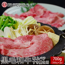 黒毛和牛特上バラ すき焼き用 700g（350g×2箱）割り下付【送料無料】▼国産 国産牛 牛肉 すき焼き しゃぶしゃぶ 鍋 焼肉 焼き肉 鉄板焼 スライス ギフト プレゼント 贈答 あす楽 熨斗 のし お祝い 御祝 お礼 御礼 お取り寄せ 春ギフト 母の日