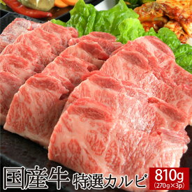 国産牛特選カルビ 810g（270g×3P）【送料無料】▼国産 国産牛 牛肉 焼肉 焼き肉 鉄板焼 BBQ バーベキュー スライス ギフト プレゼント 贈答 熨斗 のし お祝い 御祝 お礼 御礼 お取り寄せ 冬ギフト お歳暮 御歳暮 新年 ご挨拶