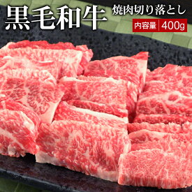 黒毛和牛焼肉切り落とし 400g ▼国産 国産牛 牛肉 焼肉 焼き肉 鉄板焼 BBQ バーベキュー スライス 訳あり わけあり ギフト プレゼント あす楽 御礼 お礼 お祝い 御祝 お取り寄せ 春ギフト 父の日