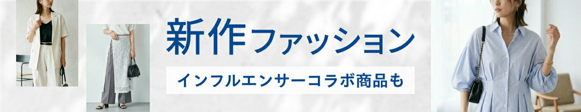 新作ファッションクーポン