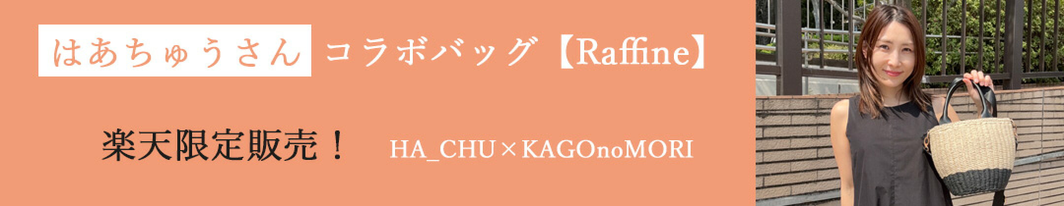 はあちゅうさんコラボ