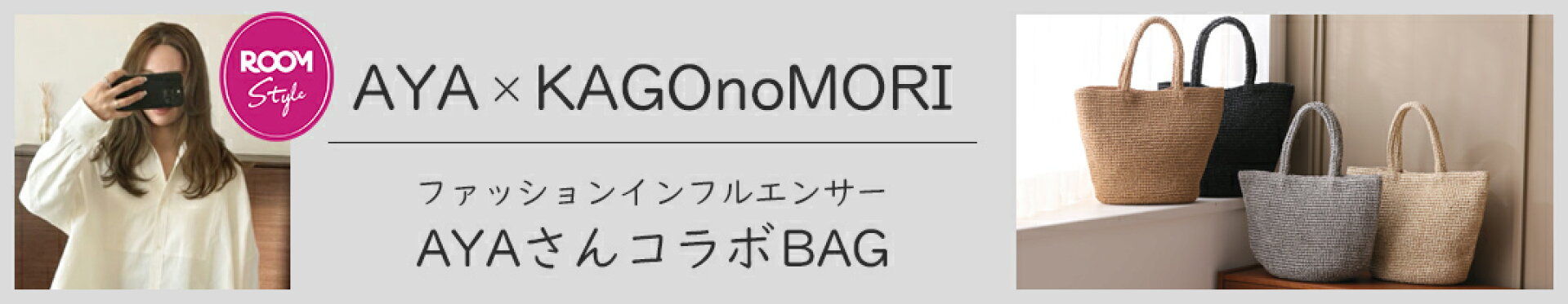 AYAさんコラボ商品