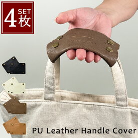 かごの森 ハンドルカバー バッグ 持ち手 ハンドル カバー レディース メンズ 春 夏 秋 冬 【全4色から2色選べる】 1色2枚セット 合皮 ショルダー 滑り止め 汚れ防止 トートバッグ ショルダーバッグ かごバッグ 夏バッグ ファーバッグ ビジネスバッグ トート バック ブランド