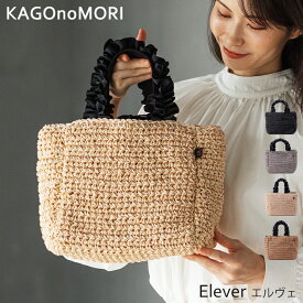 【エントリーでポイント7倍】 かごの森 かごバッグ レディース 春 夏 秋 小さめ 大容量 全4色 トートバッグ かご ハンドバッグ 夏バッグ サマーバッグ カゴバック カゴバッグ かごバック トート バッグ バック 上品 大人かわいい フリル 50代 母の日 プレゼント ブランド