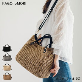 【チクチクしない優しい肌触り】 斜めがけ かごバッグ 2way トートバッグ レディース かご ショルダーバッグ 春 夏バッグ サマーバッグ カゴバック カゴバッグ かごバック バッグ バック 上品 大人かわいい ファッション 母の日 プレゼント ブランド かごの森