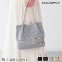 【エントリーでポイント7倍】 かごの森 かごバッグ レディース メタリックコード 春 夏 秋 小さめ 大容量 トートバッグ ショルダーバッグ 夏バッグ サマーバッグ カゴバック カゴバッグ かごバック トート バッグ バック 上品 大人かわいい 母の日 プレゼント ブランド