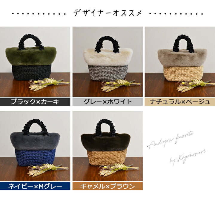 menui まきつける フェイクファーカバー付きカゴバッグ 