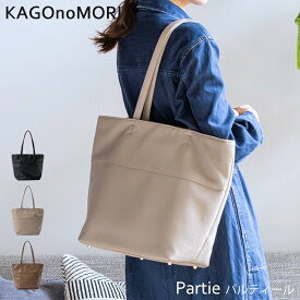 【大容量 荷物の多い方にピッタリ】 トートバッグ レディース a4 大きめ 自立 ショルダーバッグ 軽量 肩掛け バッグ 通勤 通学 旅行 仕事 カバン 軽い 軽い シンプル 春 夏 バック 合皮 フェイクレザー トートバック 母の日 プレゼント ブランド かごの森 【最強翌日配送】