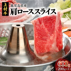 上村牛 肩ロース スライス 600g 送料無料 鹿児島市 鹿児島 畜産大国 特産品 厳選 良質 直営農場 オリジナルブランド ブランド牛 肉 牛肉 牛 肩ローススライス 肩 ロース 霜降り 赤身 すき焼き 小分け ギフト