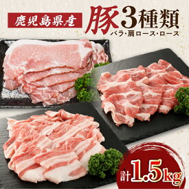 【楽天1位】＼6,970円⇒5,576円／【楽天スーパーSALE】鹿児島県産豚 3種類 1.5kg バラ 肩ロース ロース 送料無料 鹿児島市 九州 お取り寄せ 特産品 お土産 贈り物 プレゼント ギフト 肉 肉汁 豚肉 おかず 晩御飯 甘い 美味しい ロースしゃぶ 豚バラ スライス 割引 期間限定