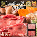 A5 等級 鹿児島県産 黒毛和牛 しゃぶしゃぶ すき焼き 用 400g 送料無料 鹿児島市 九州 お取り寄せ 特産品 贈り物 ギフ…