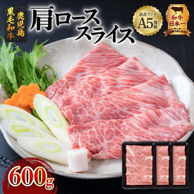 A5 等級 鹿児島県産 黒毛和牛 肩ロース スライス 600g 送料無料 鹿児島市 九州 特産品 土産 贈り物 プレゼント ギフト 肉 肉汁 牛肉 おかず 晩御飯 全国和牛能力共進会 和牛オリンピック しゃぶしゃぶ すき焼き