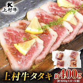 ＼5,730円⇒4,584円／【楽天スーパーSALE】上村牛 タタキ 約 400g （約 100g × 4〜5個 ） 肉 牛 牛肉 牛タタキ 生食 ブランド牛 自社ブランド牛 肉肉しい あっさり 冷凍 小分け 国産 カミチク 鹿児島 鹿児島市 おすすめ ランキング プレゼント ギフト 割引 期間限定