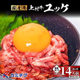 【楽天1位】＼5,310円⇒4,248円〜／【楽天スーパーSALE】＜選べる＞ 自社 ブランド牛【 上村牛 】 ユッケ 5 〜 14人前 生肉 生食用 肉 牛 赤身 ユッケ丼 タレつき ビール つまみ 国産 美味しい ジューシー とろける サシ コク 小分け 冷凍 新鮮 カミチク 割引 期間限定