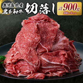 【楽天1位】＼10,000円⇒4,400円／【楽天スーパーSALE】 鹿児島県産 黒毛和牛 切落し 900g 送料無料 鹿児島市 九州 お取り寄せ 特産品 お土産 贈り物 プレゼント ギフト 肉 牛 国産 赤身 万能 牛丼 牛飯 炒め物 肉じゃが ハヤシライス カレー 冷凍 半額 割引 期間限定