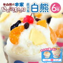 ＼6890円～→5512円～／【期間限定8/31(月)10:00迄】【楽天1位】＜選べるサイズ＞ 330ml or 750ml 氷白熊 6個 セット …