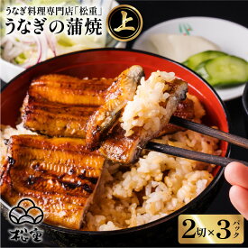 うなぎ料理専門店 松重 まつじゅう 【 上 】 うなぎ 蒲焼 選べる 鰻 ウナギ 土用 丑の日 かば焼き うな丼 鰻丼 うな重 鰻重 ひつまぶし 国産 鹿児島市 プレゼント ギフト