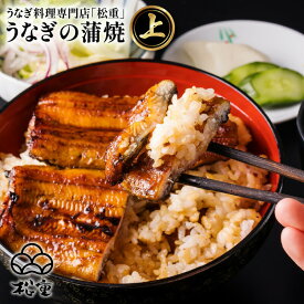 うなぎ料理専門店 松重 まつじゅう 【 上 】 うなぎ 蒲焼 選べる 鰻 ウナギ 土用 丑の日 かば焼き うな丼 鰻丼 うな重 鰻重 ひつまぶし 国産 鹿児島市 プレゼント ギフト