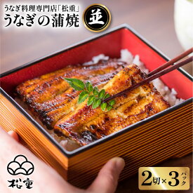 うなぎ料理専門店 松重 まつじゅう 【 並 】 うなぎ蒲焼 選べる 鰻 ウナギ 惣菜 土用 丑の日 蒲焼 かば焼き うな丼 鰻丼 うな重 鰻重 ひつまぶし うなぎの松重 国産 鹿児島市 プレゼント ギフト