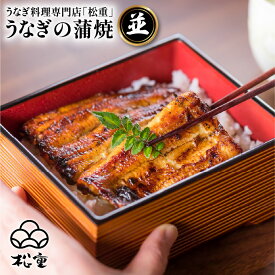 うなぎ料理専門店 松重 まつじゅう 【 並 】 うなぎ蒲焼 選べる 鰻 ウナギ 惣菜 土用 丑の日 蒲焼 かば焼き うな丼 鰻丼 うな重 鰻重 ひつまぶし うなぎの松重 国産 鹿児島市 プレゼント ギフト