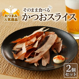 【 ネコポス 】おつまみ 人気 商品「 そのまま食べるかつおスライス 」 2個 セット 乾物 カツオ 鰹節 おやつ おつまみ スライス 加工品 魚 ダシ 旨味 枕崎 逸品 厳選 お土産 ギフト 鹿児島市 送料無料