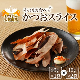 【 ネコポス 】おつまみ 人気 商品「 そのまま食べるかつおスライス 」60g 訳あり 1000円ポッキリ 30g 2個セット 乾物 カツオ 鰹節 おやつ おつまみ スライス 加工品 魚 ダシ 旨味 枕崎 逸品 厳選 お土産 ギフト 鹿児島市 送料無料 1000円