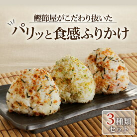 ＼2,890円⇒2,312円／【楽天スーパーSALE】【 ネコポス 】鰹節屋がこだわり抜いた「 パリッと食感 ふりかけ 」3種類 セット かつお ご飯 お供 トッピング 炒飯 パスタ お茶漬け お好み焼き おかか 青さ ちりめん 梅 枕崎 特産品 ギフト 鹿児島市 送料無料割引 期間限定