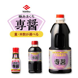 【楽天1位】＼3,290円⇒2,632円〜／【楽天スーパーSALE】＜容量が選べる！＞ ヒシク 藤安醸造 極あまくち専醤 200ml 500ml 1L 6本 8本 調味料 九州 醤油 甘口 濃口 専醤 卓上 密封 密閉 鮮度 大容量 選べる 鹿児島 おすすめ ランキング プレゼント ギフト 割引 期間限定