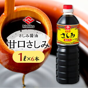 <容量が選べる!> ヒシク 藤安醸造 甘口さしみ 200ml 1L 調味料 九州 醤油 甘口 濃口 刺身 さしみ醤油 甘口さしみ醤油 とろみ 卓上 大容量 鹿児島 おすすめ ランキング プレゼント ギフト