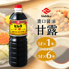 ＼1,590円⇒1,272円〜／【楽天スーパーSALE】ヒシク藤安醸造 甘露 1L × 6本 セット 送料無料 鹿児島市 九州 特産品 地域の品 贈り物 贈答 おすそ分け 国産 調味料 安心 安全 甘い 旨味 美味しい 風味 しょうゆ 醤油 甘口 九州醤油 漬け醤油 掛け醤油 ヒシク 割引 期間限定