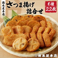 【楽天1位】さつま揚げ 詰合せ セット 6種類 22個 徳永屋本店 送料無料 鹿児島市 九州 特産品 おすすめ …