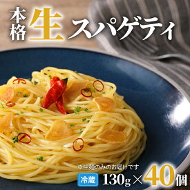 ＜選べる容量＞ 生スパゲティ 130g 10個 〜 40個 パスタ 生パスタ 生麺 快笑 生 麺 スパゲティ スパゲッティ 本格 もちもち 食感 生食感 非加熱 グルメ ディナー 手料理 時短 デュラム粉 お店の味 保存料不使用 鹿児島市