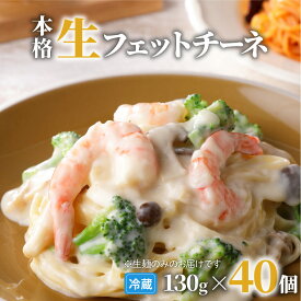 ＜容量選べる＞ 生フェットチーネ 130g 10個 〜 40個 パスタ 生パスタ 生麺 生 麺 フェットチーネ 本格 もちもち 食感 生食感 グルメ ディナー 時短 お店の味 保存料不使用 快笑 鹿児島市 ギフト