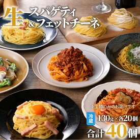 生パスタ セット 詰め合わせ 各130g 【内容量が選べる】 20個 40個 快笑 生麺 生 麺 スパゲティ フェットチーネ パスタ 本格 もちもち 食感 生食感 非加熱 デュラム粉 ファリーナ・ダ・サローネ粉 お店の味 保存料不使用 鹿児島市