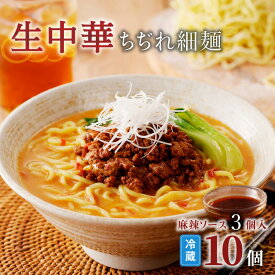 生中華 ちぢれ 細麺 10個 麻辣 ソース 3個入 快笑 生麺 生 中華麺 ちぢれ麺 ラーメン 本格 もちもち もっちり 食感 生食感 手料理 時短 お店の味 保存料不使用 手作業 手作り 早ゆで 冷蔵 冷凍 鹿児島市 九州 贈り物 ギフト