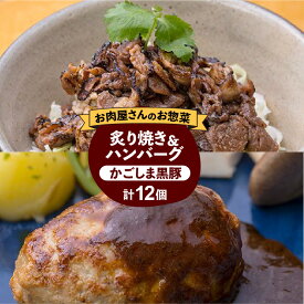 【先着350名限定！最大2000円OFFクーポン！】【岩元精肉店】かごしま黒豚炙り焼き＆かごしま黒豚ハンバーグセット 鹿児島市 岩元精肉店 詰め合わせ 小分けパック かごしま黒豚 人気 加工品 加工食品 お惣菜 定番 簡単調理 本格的 お取り寄せグルメ 送料無料