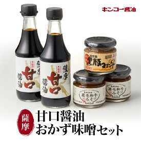 ＼4,680円⇒3,744円／【楽天スーパーSALE】キンコー醤油 薩摩甘口醤油 おかず味噌 セット 送料無料 九州 特産品 贈り物 詰め合わせ 黒豚みそ 黒毛和牛みそ 醤油 味噌 さしみ醤油 黒豚 黒毛和牛 ごはんのおとも おにぎり 野菜 ディップ 濃口 牛 豚 大豆 もろみ 割引 期間限定