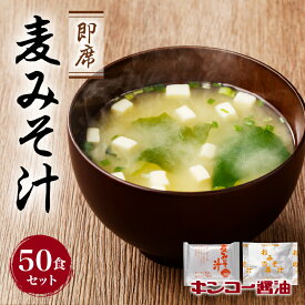 ＼3,900円⇒3,120円／【楽天スーパーSALE】キンコー醤油 即席 麦みそ汁 50食 セット 送料無料 鹿児島市 九州 お取り寄せ 特産品 地域の品 お土産 贈り物 プレゼント ギフト 生 味噌 味噌汁 かやく 乾燥 豆腐 ねぎ わかめ 便利 簡単 レトルト インスタント 割引 期間限定