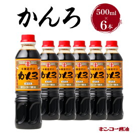 ＼4,440円⇒3,552円／【楽天スーパーSALE】キンコー醤油 かんろ（500ml） 6本入り セット 送料無料 調味料 醤油 甘口 濃口 刺身醤油 鹿児島醤油 九州醤油 刺身 豆腐 鳥刺し かんろ 鹿児島市 土産 贈り物 プレゼント ギフト 贈答 割引 期間限定