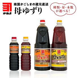 【楽天1位】種類・量・本数が選べる！「 かねよみそしょうゆ 」母ゆずり 送料無料 調味料 醤油 濃口 甘口 刺身 淡口 薄口 だし醤油 出汁醤油 九州醤油 鹿児島醤油 かねよ醤油 鹿児島市 土産 贈り物 プレゼント ギフト 贈答