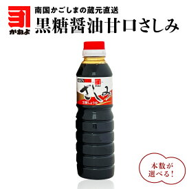 【楽天1位】本数が選べる！「 かねよみそしょうゆ 」南国かごしまの蔵元直送 黒糖醤油甘口さしみ 送料無料 セット 調味料 醤油 甘口 刺身 黒糖 たれ 九州醤油 鹿児島醤油 かねよ醤油 鹿児島市 土産 贈り物 プレゼント ギフト 贈答