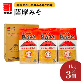 【楽天1位】「 かねよみそしょうゆ 」薩摩みそ 1kg × 3 お味噌 おみそ 味噌 みそ 麦みそ 薩摩みそ 薩摩味噌 かねよ カネヨ かねよ醤油 カネヨ醤油 かねよ 鹿児島 鹿児島市 おすすめ ランキング プレゼント ギフト