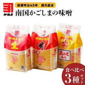 「 かねよみそしょうゆ 」 創業明治45年 蔵元直送 南国かごしまの味噌食べ比べ 3種 セット みそ 味噌 調味料 生みそ 合わせ味噌 食べ比べ 味比べ 味噌汁 みそ汁 炒め物 料理 かねよ 鹿児島 ランキング ギフト