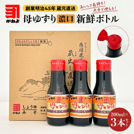 かねよみそしょうゆ 母ゆずり 濃口 新鮮ボトル 200ml × 3本セット 醤油 甘口 しょうゆ 調味料 密閉 ボトル 酸化 コク 甘み 刺身 かごしま醤油 新鮮 長持ち ひとり暮らし 卓上用 鹿児島市 ランキング ギフト