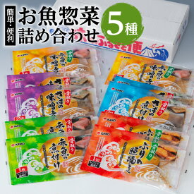 ＼5,810円⇒4,648円／【楽天スーパーSALE】【海幸】 簡単 便利 お魚 惣菜 詰合せ FO-01 食べ比べ セット 5種 魚 さば味噌 赤魚 煮つけ 味噌煮 ぶりの照焼き お手軽 おかず 加工品 加工食品 レンチン 手間なし 魚介 骨なし 骨取り 海産物 海幸 九州 鹿児島市 割引 期間限定